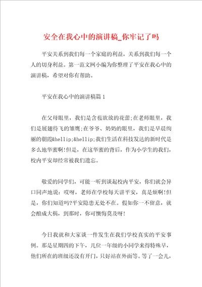 安全在我心中的演讲稿你牢记了吗