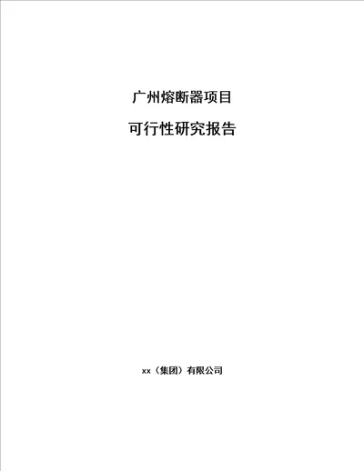 广州熔断器项目可行性研究报告范文