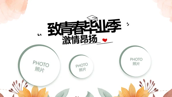 致青春毕业季青春毕业纪念册PPT