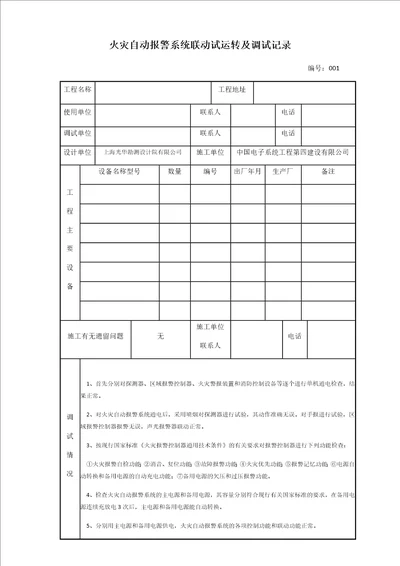 火灾自动报警系统联动试运转及调试记录共2页