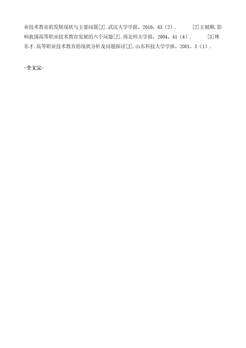 高等职业技术教育存在的问题、成因及对策