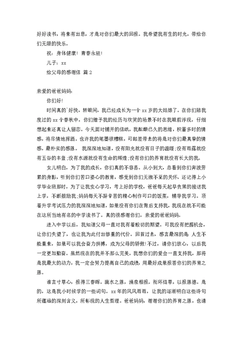 给父母的感谢信三篇