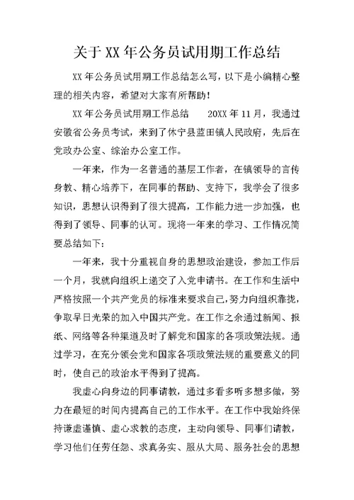 关于XX年公务员试用期工作总结