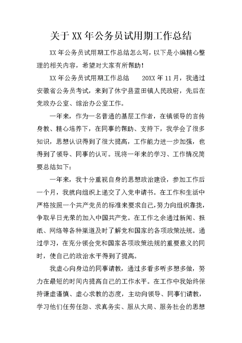 关于XX年公务员试用期工作总结