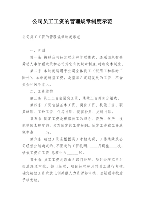 公司员工工资的管理规章制度示范.docx