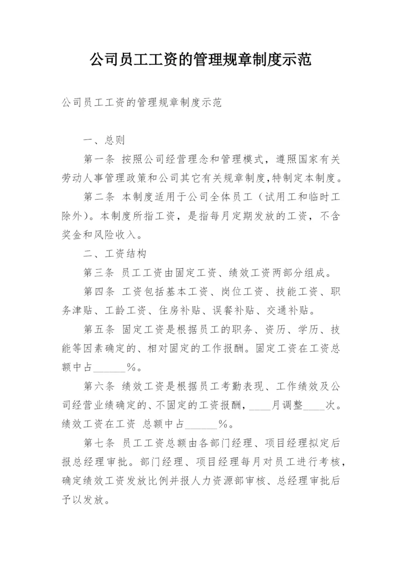 公司员工工资的管理规章制度示范.docx