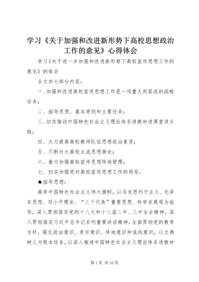 学习《关于加强和改进新形势下高校思想政治工作的意见》心得体会 (4).docx