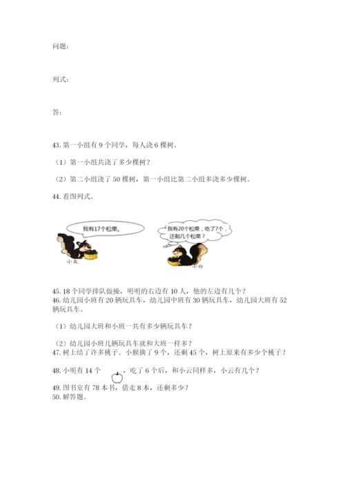 一年级下册数学解决问题50道【精选题】.docx