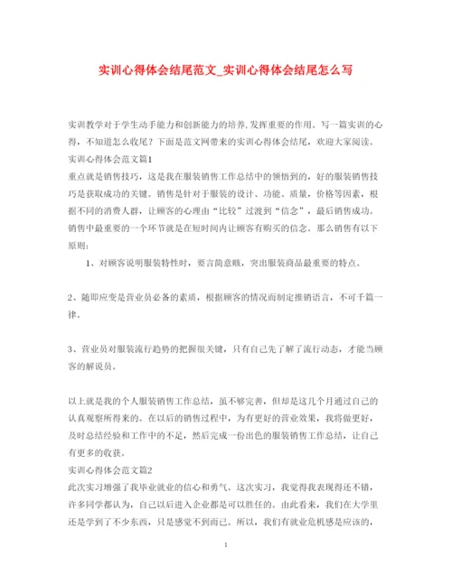 精编实训心得体会结尾范文_实训心得体会结尾怎么写.docx