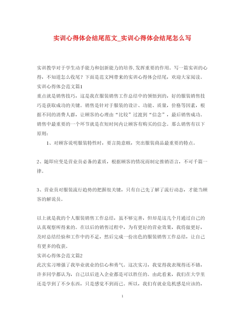 精编实训心得体会结尾范文_实训心得体会结尾怎么写.docx