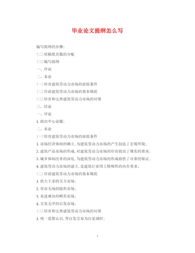 2023年毕业论文提纲怎么写.docx