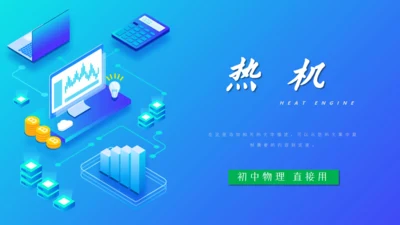 初中物理教学《热机》通用PPT课件
