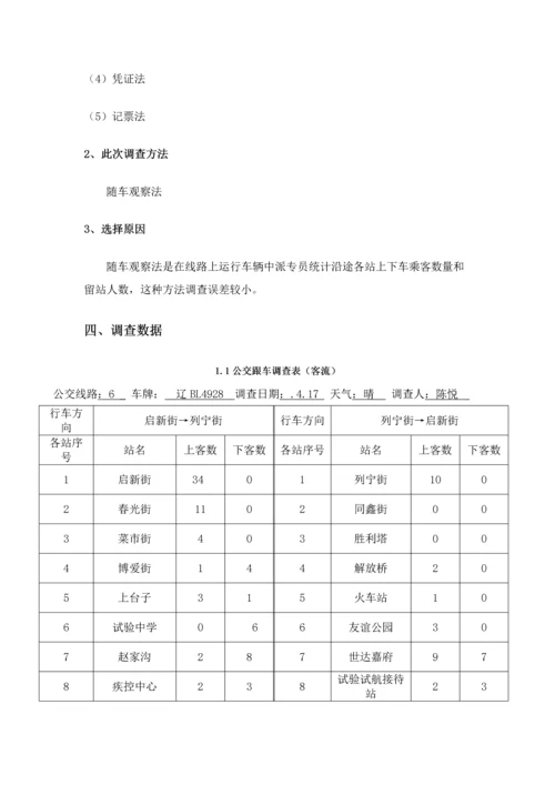 公交调查分析报告.docx