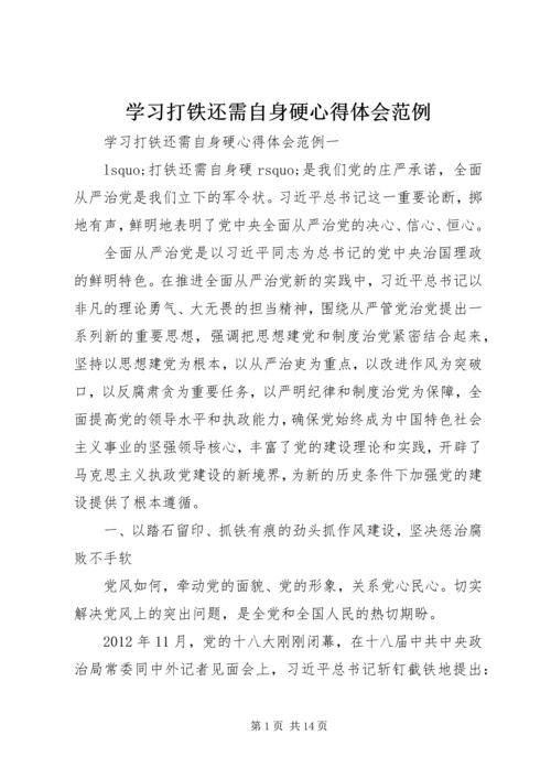 学习打铁还需自身硬心得体会范例 (2).docx