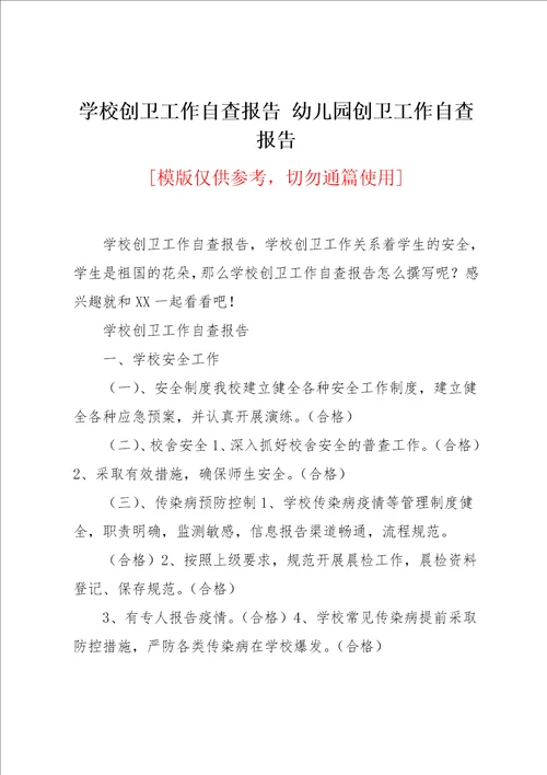 学校创卫工作自查报告 幼儿园创卫工作自查报告