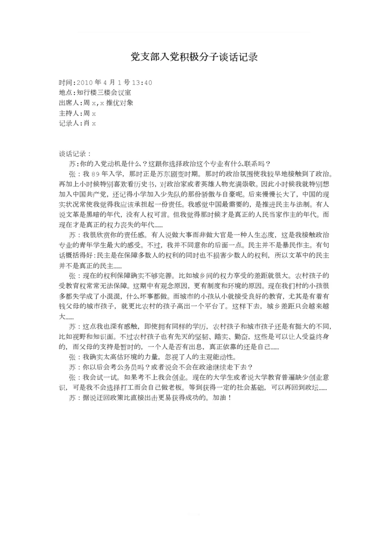 入党积极分子谈话记录.docx