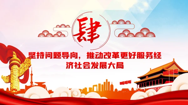 奋力推动全面深化改革实现新突破治国理政第三卷PPT