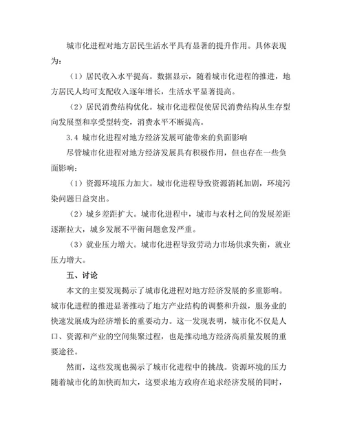 城市化进程对地方经济发展的作用机制
