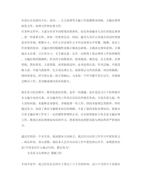 精编文员实习参考心得体会五篇参考范文.docx