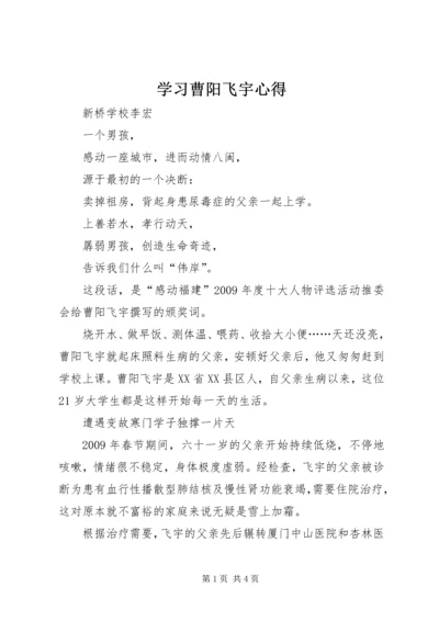 学习曹阳飞宇心得 (3).docx