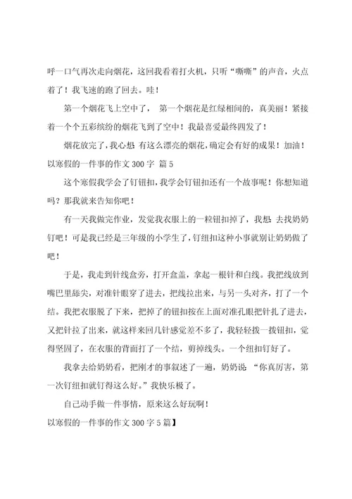 以寒假的一件事的作文300字