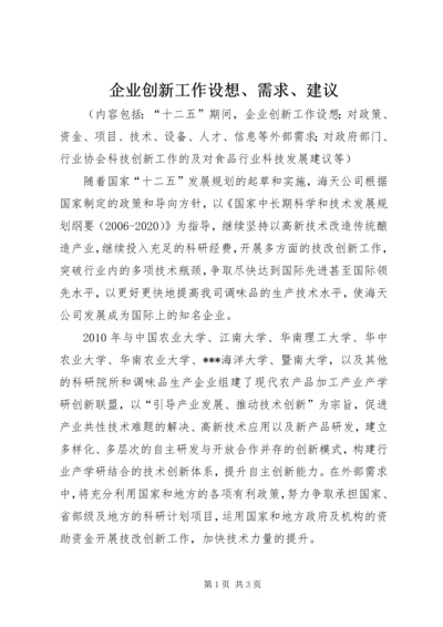 企业创新工作设想、需求、建议.docx