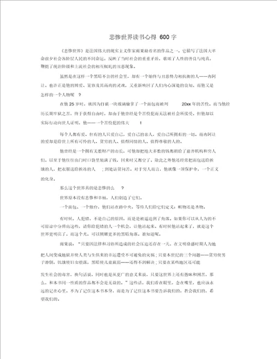 悲惨世界读书心得600字