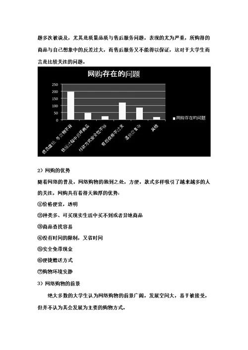 关于大学生网购现状的调研报告(佳)