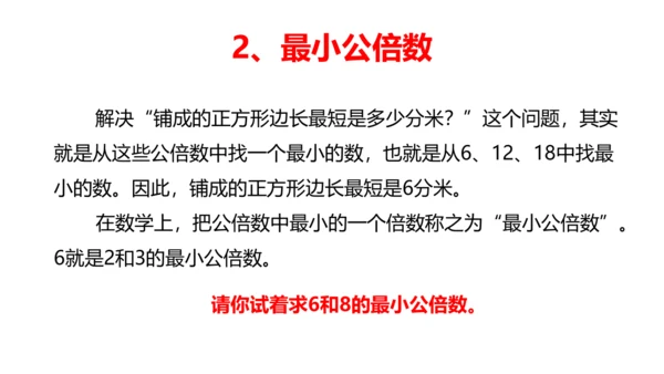 人教版五年数学下册大单元备课——最小公倍数课件(共55张PPT)