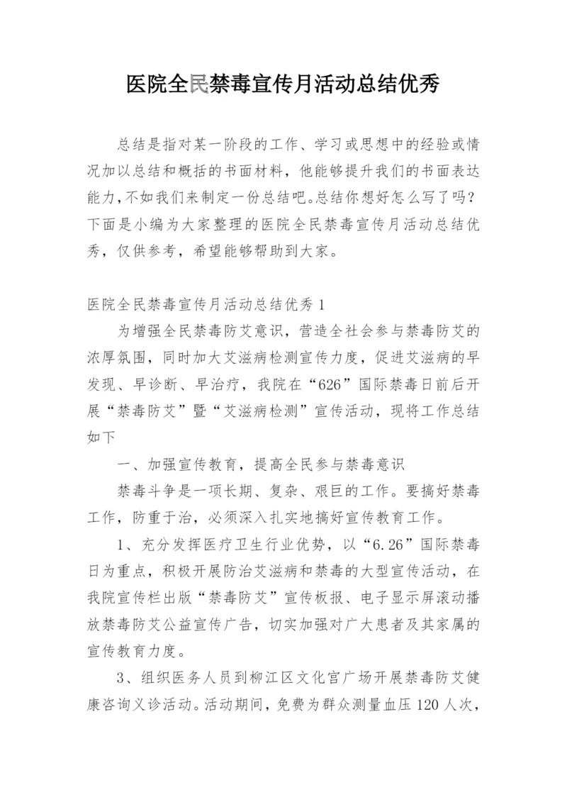 医院全民禁毒宣传月活动总结优秀.docx