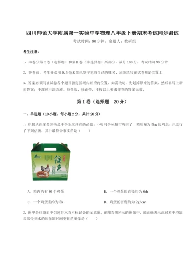强化训练四川师范大学附属第一实验中学物理八年级下册期末考试同步测试试题（含答案解析）.docx