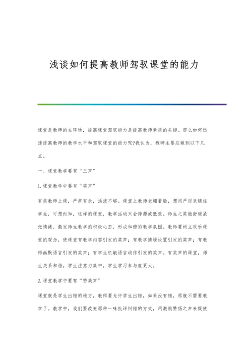 浅谈如何提高教师驾驭课堂的能力.docx