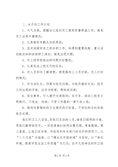 环卫所队长工作小结及工作计划模板.docx