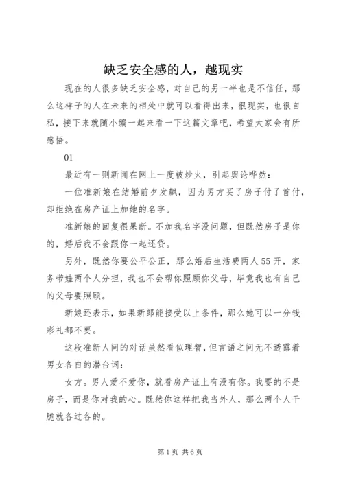 缺乏安全感的人，越现实.docx