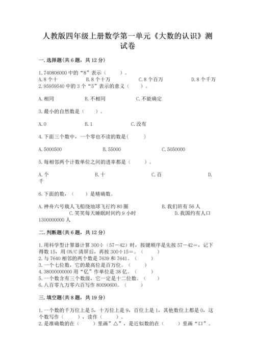 人教版四年级上册数学第一单元《大数的认识》测试卷精品【各地真题】.docx