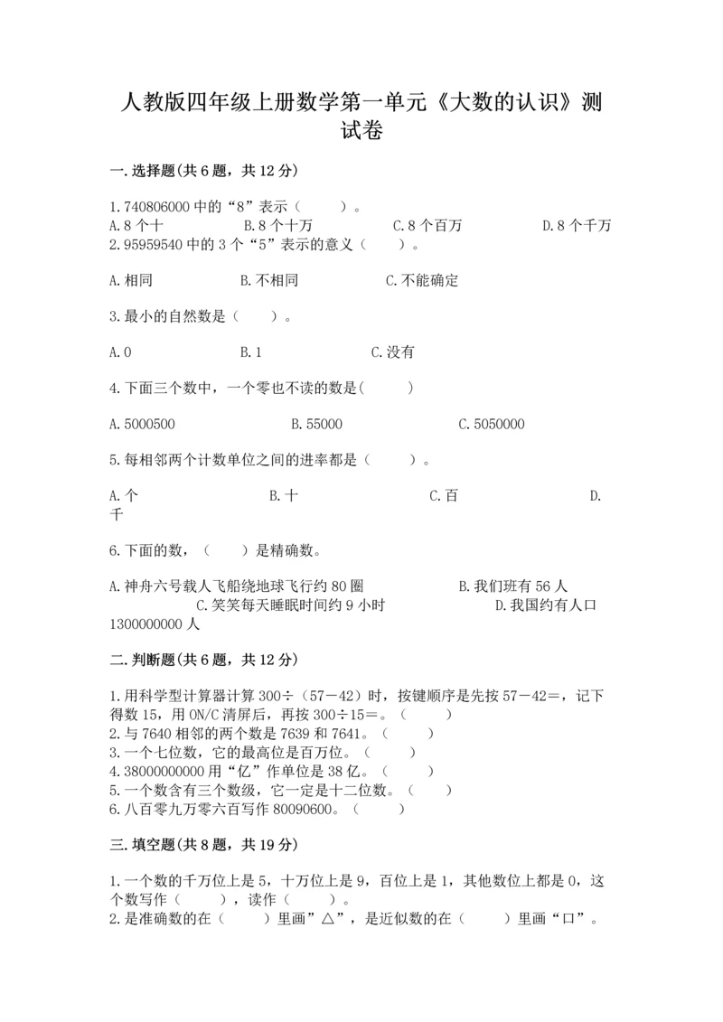 人教版四年级上册数学第一单元《大数的认识》测试卷精品【各地真题】.docx