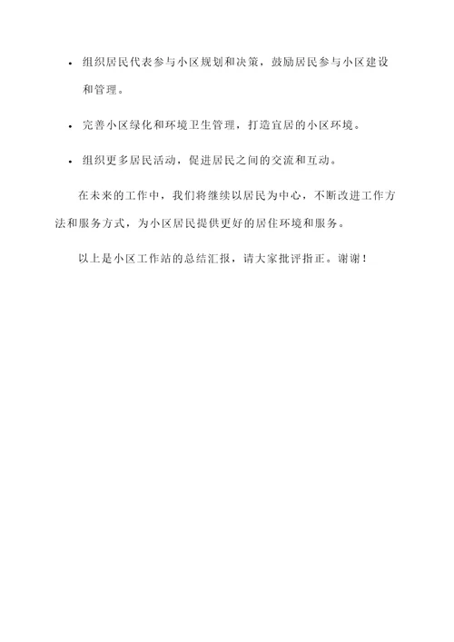 小区工作站总结汇报