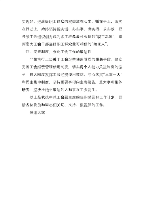 X县总工会常务副主席当选表态发言