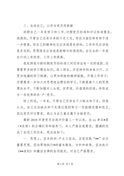 最新XX年度党员自我评价.docx