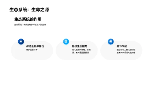 生态环境保护