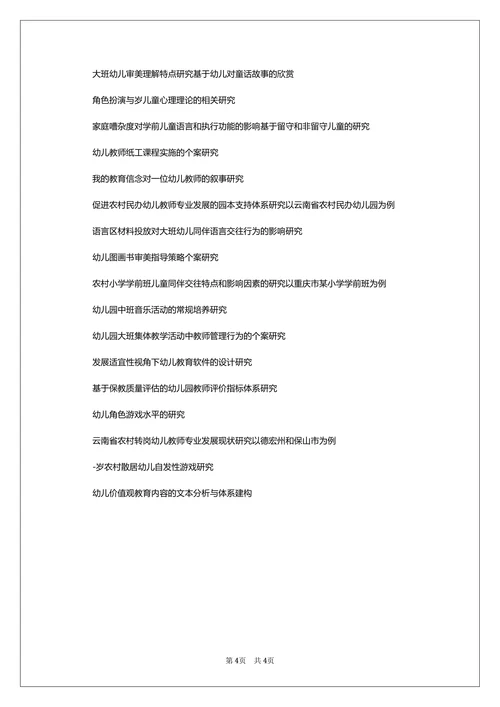 学前教育专业毕业论文参考