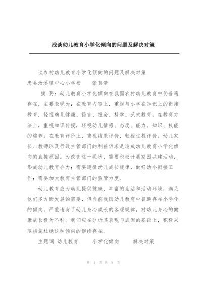 浅谈幼儿教育小学化倾向的问题及解决对策.docx