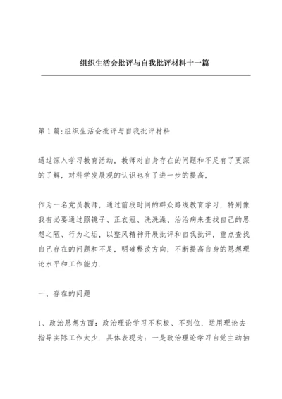 组织生活会批评与自我批评材料十一篇.docx