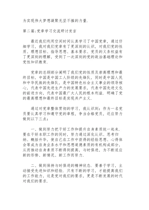 党章学习交流研讨发言6篇.docx