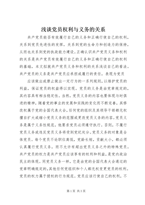 浅谈党员权利与义务的关系 (4).docx