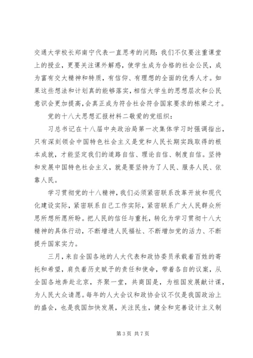 党的十八大思想汇报材料.docx