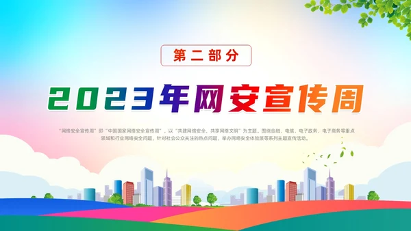 蓝色清新国家网络安全宣传周主题活动动态PPT国家网络安全宣传周网络安全宣传周