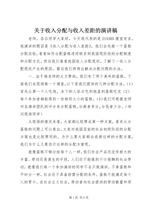 关于收入分配与收入差距的演讲稿 (2).docx