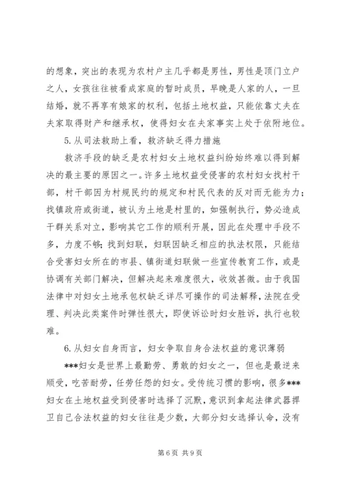 关于农村妇女土地权益状况的调研.docx