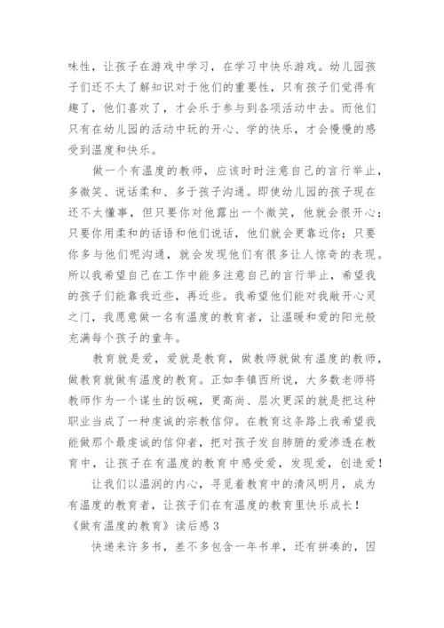 《做有温度的教育》读后感.docx